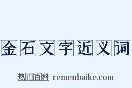 金石文字近义词是什么意思的图片